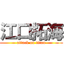 江口拓海 (attack on titan)