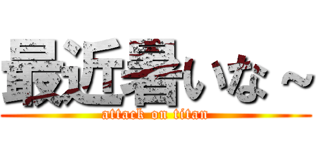 最近暑いな～ (attack on titan)