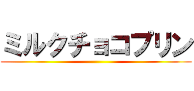 ミルクチョコプリン ()