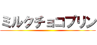 ミルクチョコプリン ()