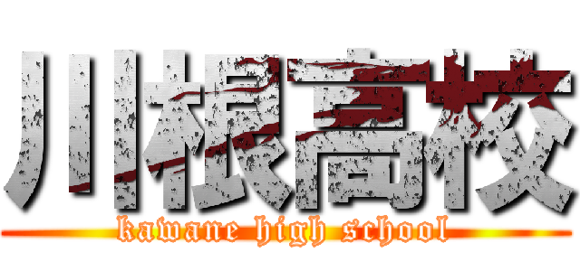 川根高校 (kawane high school)