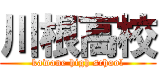 川根高校 (kawane high school)