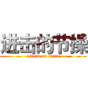 进击的节操 (attack on titan)