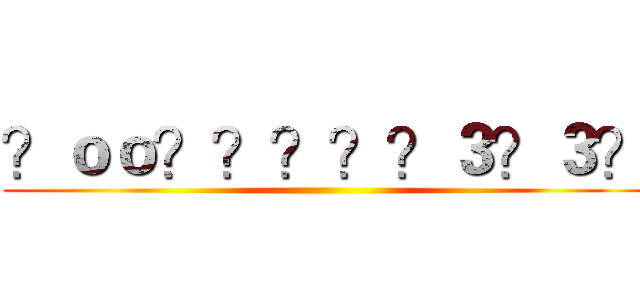 ？ｏｏ？？？？？３？３？ ()