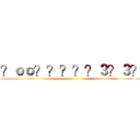 ？ｏｏ？？？？？３？３？ ()