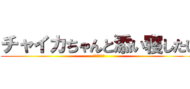 チャイカちゃんと添い寝したい (添い寝したい)