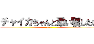 チャイカちゃんと添い寝したい (添い寝したい)