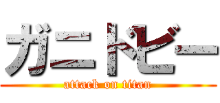 ガニドビー (attack on titan)