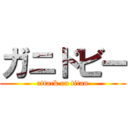 ガニドビー (attack on titan)