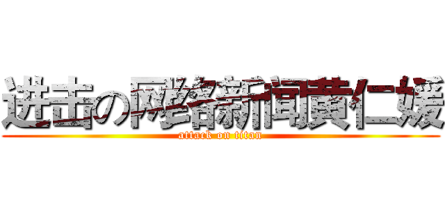 进击の网络新闻黄仁媛 (attack on titan)