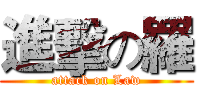 進擊の羅 (attack on Law)