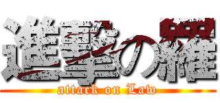進擊の羅 (attack on Law)