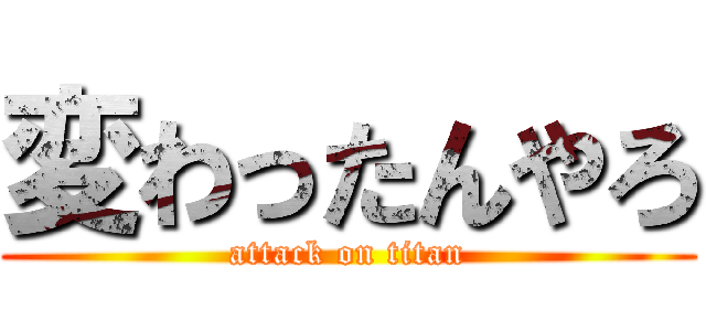 変わったんやろ (attack on titan)