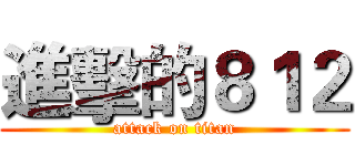進擊的８１２ (attack on titan)