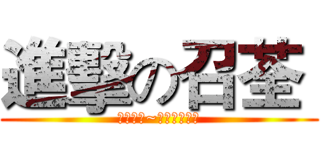 進擊の召荃  (不要擋我~今天要翻牆了)