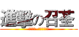 進擊の召荃  (不要擋我~今天要翻牆了)
