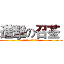 進擊の召荃  (不要擋我~今天要翻牆了)
