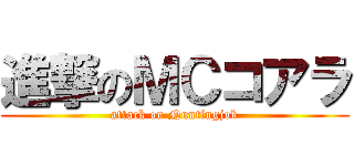 進撃のＭＣコアラ (attack on Nuntingjok)