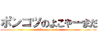 ポンコツのよこやーまだ (DD on ponkothu)