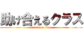 助け合えるクラス (attack on titan)
