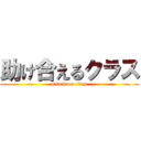 助け合えるクラス (attack on titan)