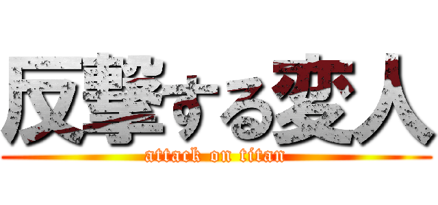 反撃する変人 (attack on titan)