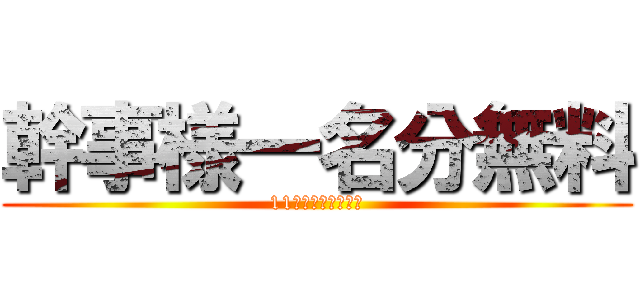 幹事様一名分無料 (11名以上のご利用で)