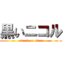 黒いニコル (attack on titan)