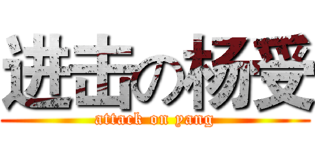 进击の杨受 (attack on yang)