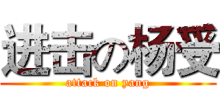 进击の杨受 (attack on yang)