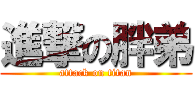 進撃の胖弟 (attack on titan)