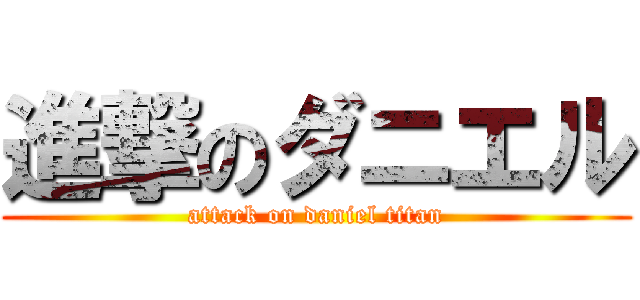 進撃のダニエル (attack on daniel titan)