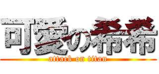 可愛の希希 (attack on titan)