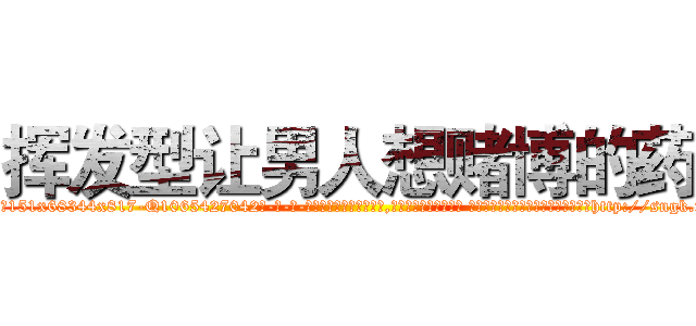 挥发型让男人想赌博的药 (挥发型让男人想赌博的药【电-话151x68344x817-Q1065427042元-吉-药-业】我们做的是长期生意,靠的是老客户长期支持 挥发型让男人想赌博的药在发表了一篇http://sngk.net/5eyw4R

参考消息网我们做的是长期生意,靠的是老客户长期支持也许我们早该意识到，就连鲍勃·霍斯金斯（金球奖戏剧类电影男主角 
)