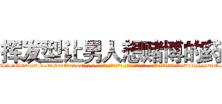 挥发型让男人想赌博的药 (挥发型让男人想赌博的药【电-话151x68344x817-Q1065427042元-吉-药-业】我们做的是长期生意,靠的是老客户长期支持 挥发型让男人想赌博的药在发表了一篇http://sngk.net/5eyw4R

参考消息网我们做的是长期生意,靠的是老客户长期支持也许我们早该意识到，就连鲍勃·霍斯金斯（金球奖戏剧类电影男主角 
)