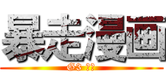 暴走漫画 (G3 ジョ)