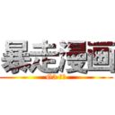暴走漫画 (G3 ジョ)