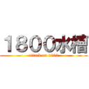１８００水槽 (attack on 1800)