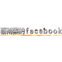 蔡雨蓁的ｆａｃｅｂｏｏｋ (我愛进击の巨人)