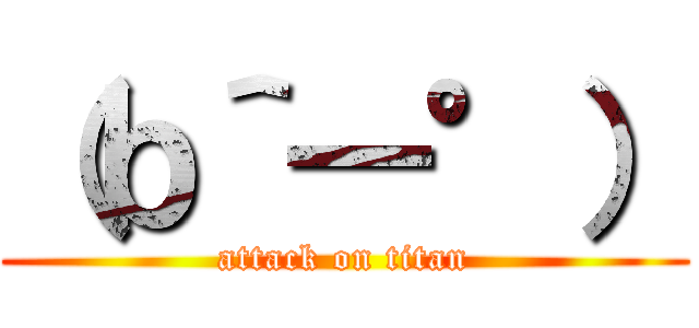 （ｂ＾―°） (attack on titan)