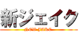 新ジェイク (NEW JAKE )