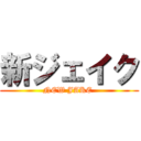 新ジェイク (NEW JAKE )