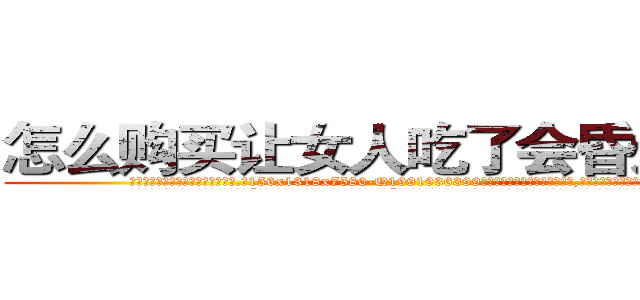 怎么购买让女人吃了会昏迷的药 (怎么购买让女人吃了会昏迷的药【电.话156x1318x7580-Q1991936399鑫宏药业】我们做的是长期生意,靠的是老客户长期支持
参考消息网2月20日报道 韩媒称，“剩女多、离婚率高的城市，房价一定会上涨。”这是中国经济学家金岩石2016年12月参加在上海举行的房地产相关论坛时说的话。
)