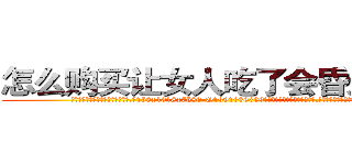 怎么购买让女人吃了会昏迷的药 (怎么购买让女人吃了会昏迷的药【电.话156x1318x7580-Q1991936399鑫宏药业】我们做的是长期生意,靠的是老客户长期支持
参考消息网2月20日报道 韩媒称，“剩女多、离婚率高的城市，房价一定会上涨。”这是中国经济学家金岩石2016年12月参加在上海举行的房地产相关论坛时说的话。
)