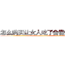 怎么购买让女人吃了会昏迷的药 (怎么购买让女人吃了会昏迷的药【电.话156x1318x7580-Q1991936399鑫宏药业】我们做的是长期生意,靠的是老客户长期支持
参考消息网2月20日报道 韩媒称，“剩女多、离婚率高的城市，房价一定会上涨。”这是中国经济学家金岩石2016年12月参加在上海举行的房地产相关论坛时说的话。
)