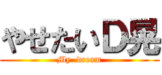 やせたいＤ晃 (My  dream)