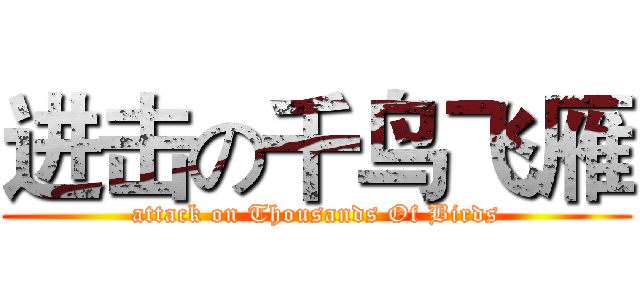 进击の千鸟飞雁 (attack on Thousands Of Birds)