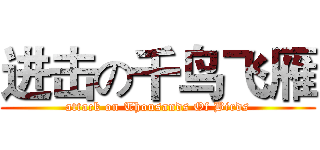 进击の千鸟飞雁 (attack on Thousands Of Birds)