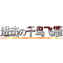 进击の千鸟飞雁 (attack on Thousands Of Birds)