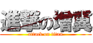 進撃の增冀 (attack on titan)
